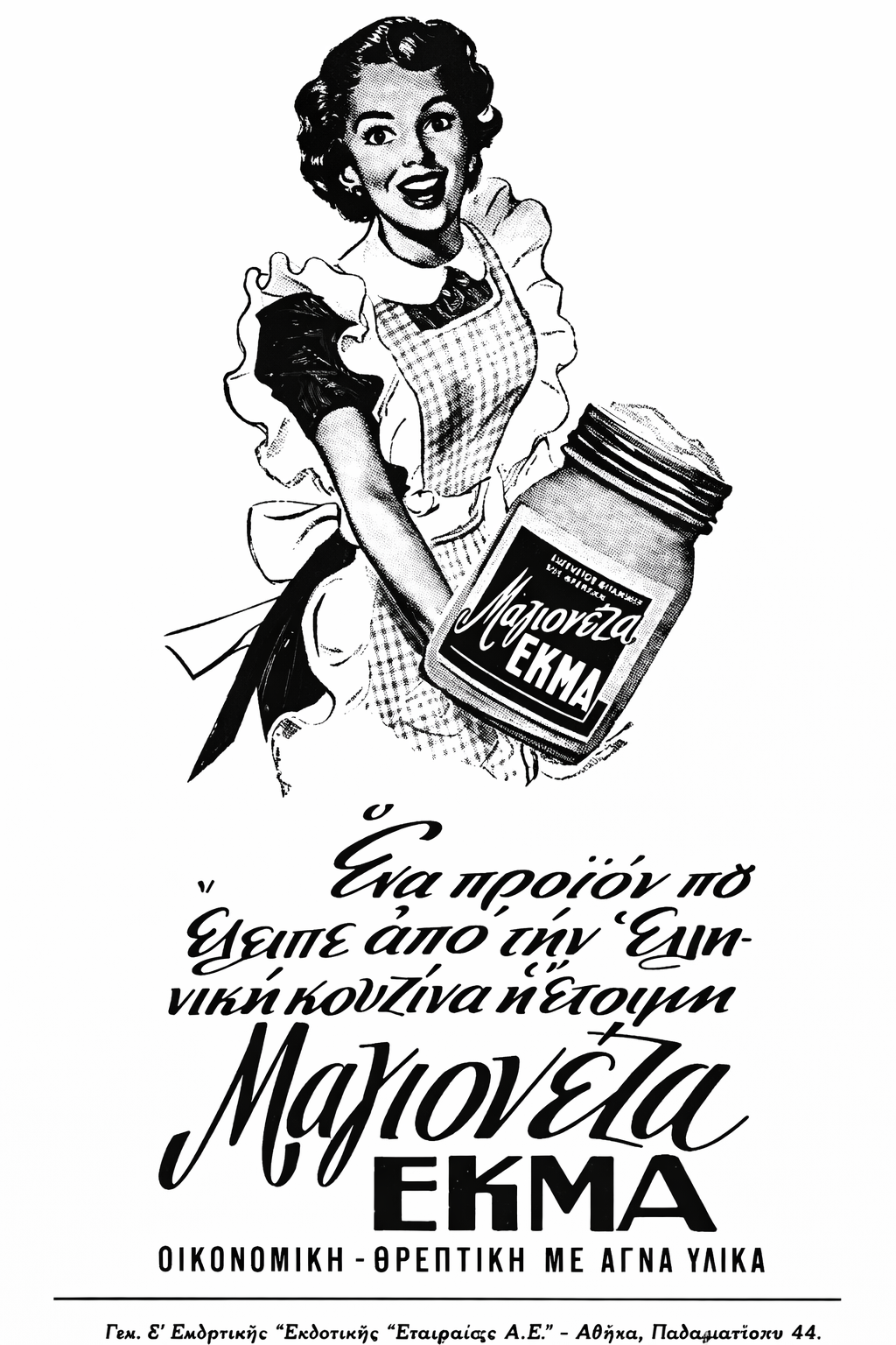 EKMA Mayonnaise Greek Vintage Ad - Printable Wall Art Poster Preview
