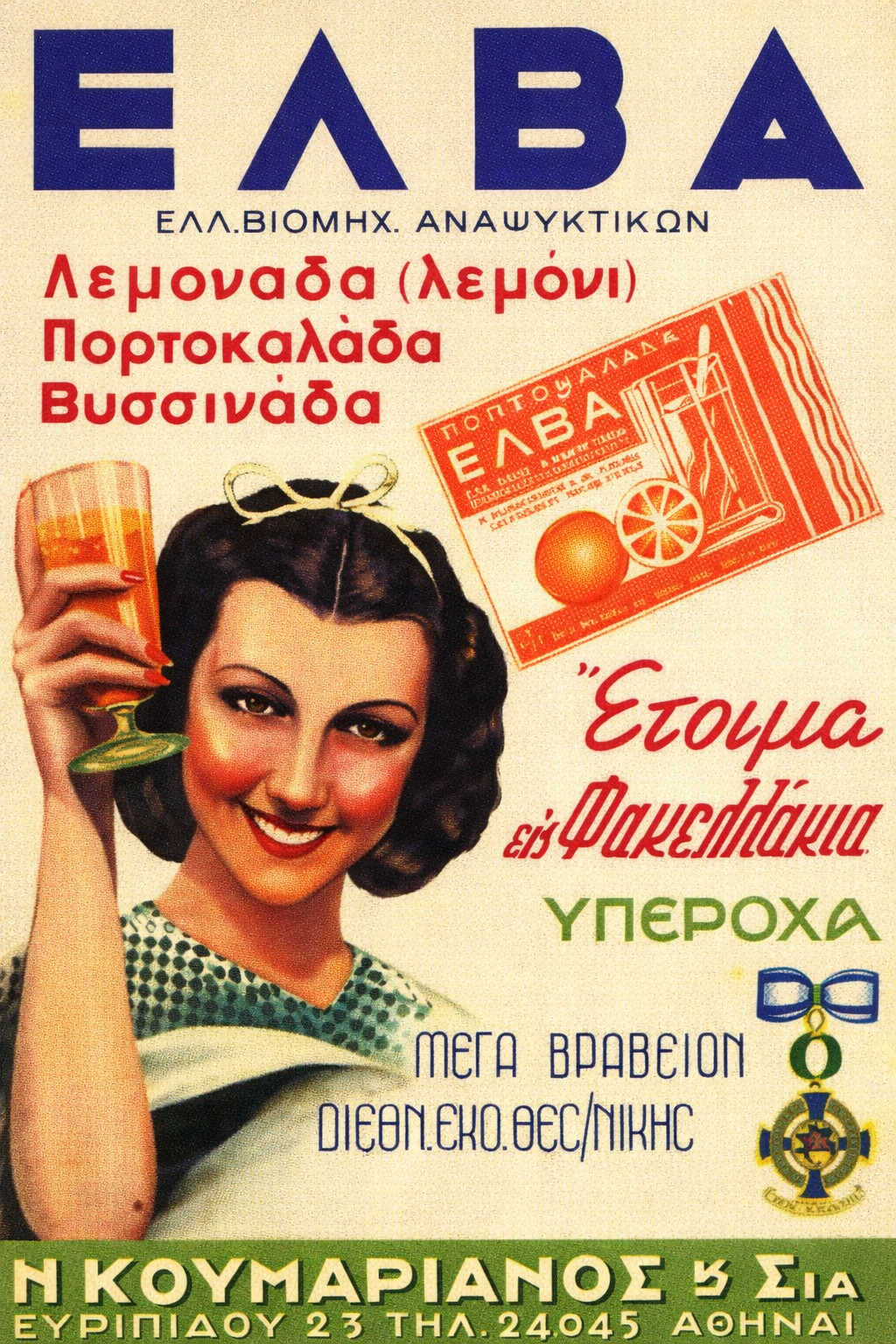 ELVA Greek vintage ad printable poster - digitally restored high resolution 300 DPI print

