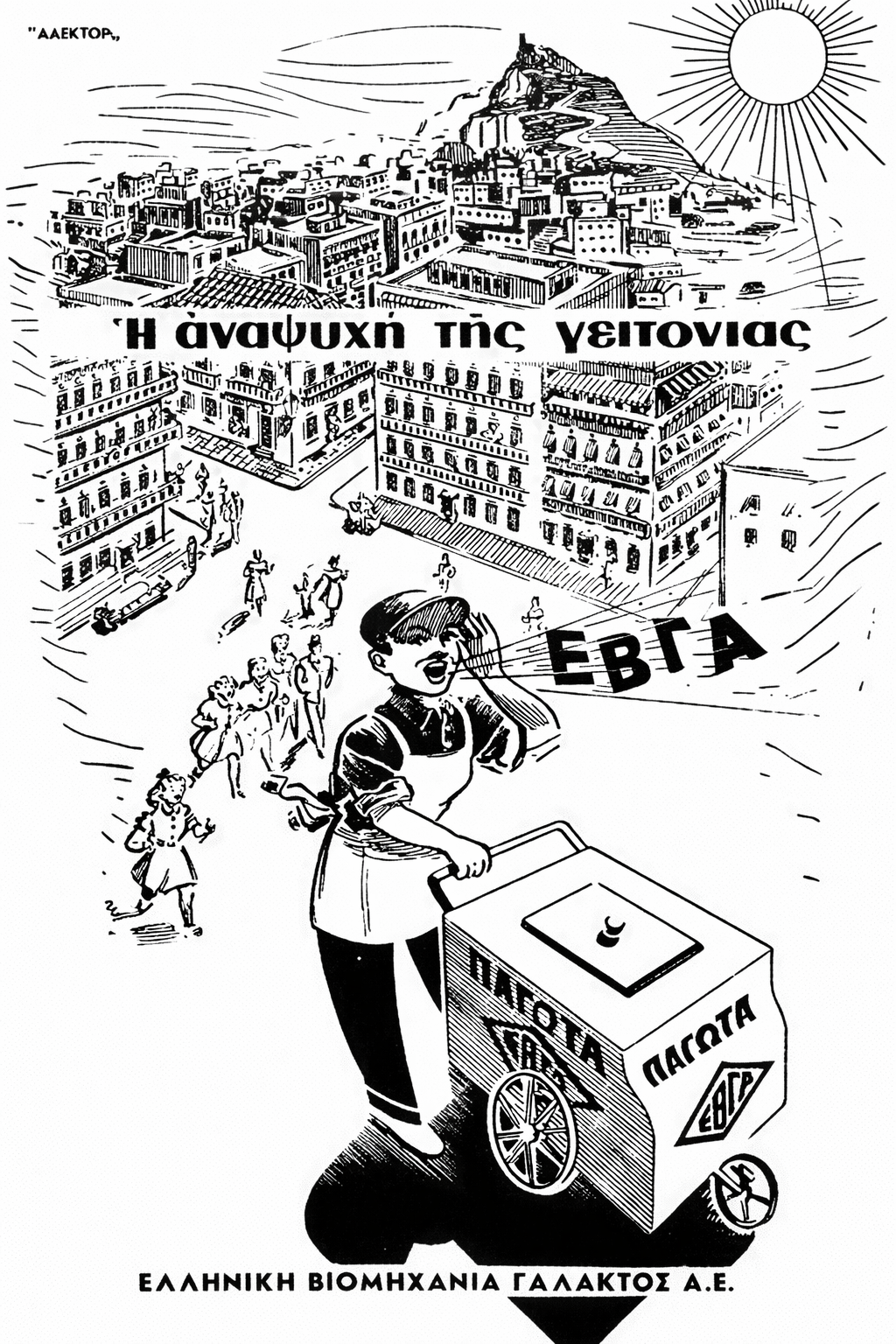 EVGA Ice Creams - Greek Vintage Ad (Vol. 2)