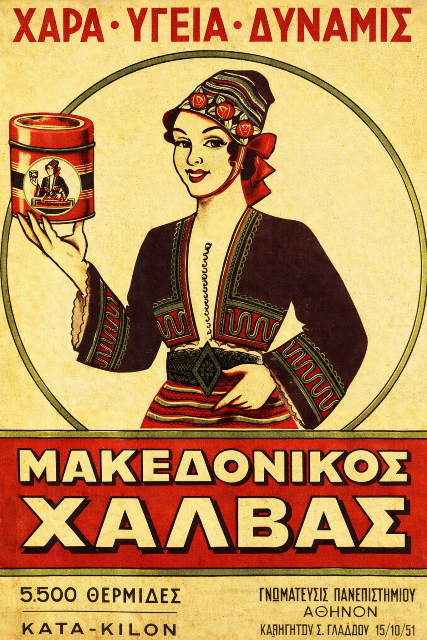 Macedonian Halva Greek vintage ad poster preview – retro wall decor digital download