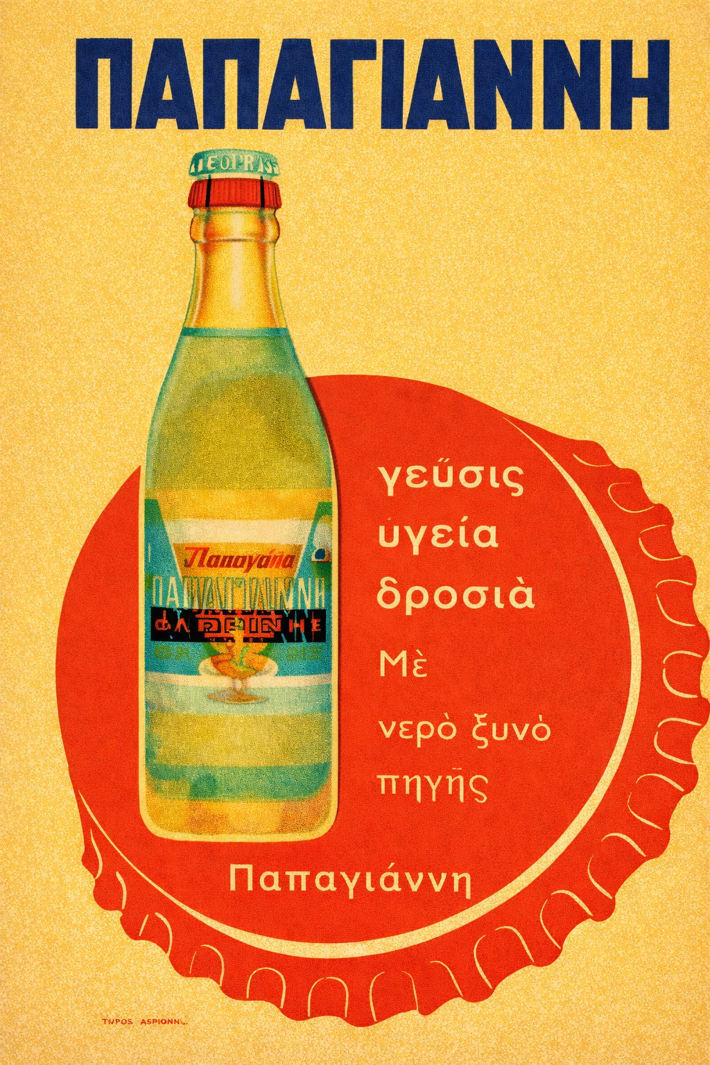 Papagianni Soda Greek vintage ad printable poster - digitally restored high resolution 300 DPI print

