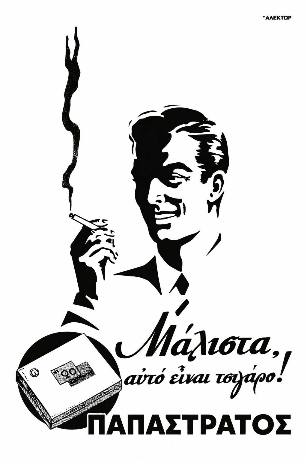Papastratos Cigarettes Greek Vintage Ad – Printable Wall Art Poster by Morphē Studio