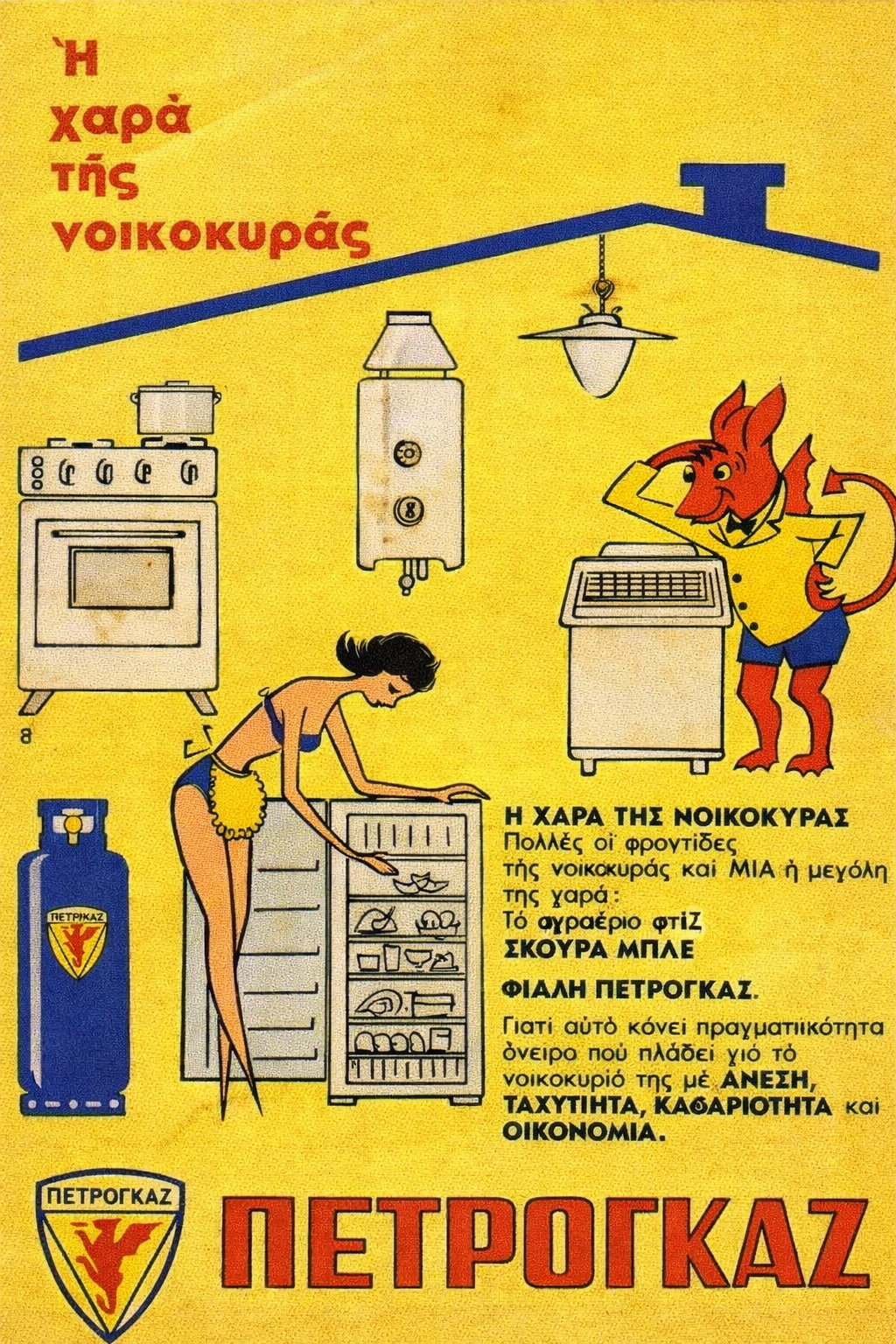 Petrogaz – Greek Vintage Ad poster preview, 300 DPI instant digital download