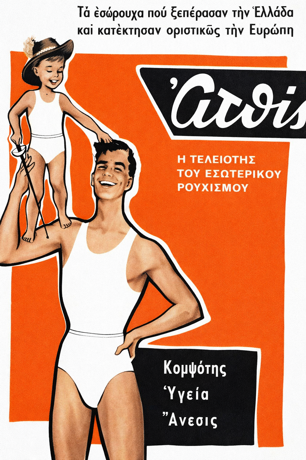 Atthis Underwear 1960s Greek Retro Advertisement Print Downloadable Wall Art