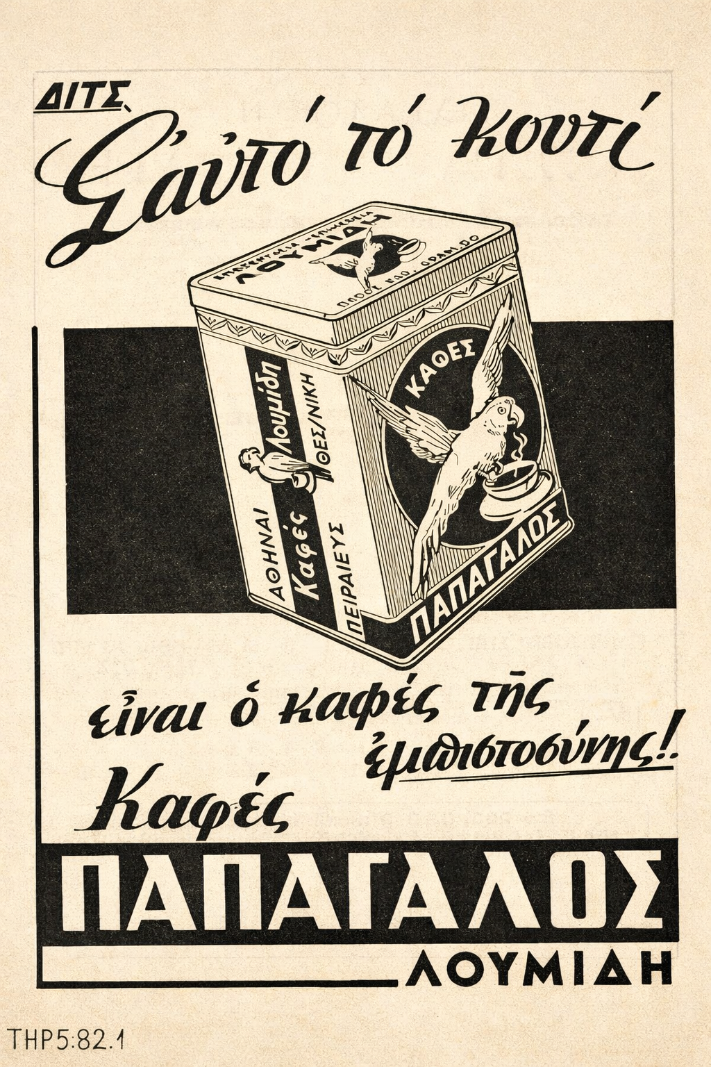 Loumidis Greek Coffee Vintage Ad – Printable Wall Art Poster by Morphē Studio
